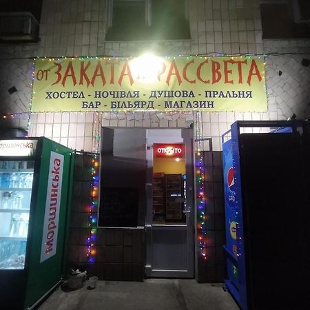 От Заката До Рассвета Vandrarhem Poltava Exteriör bild
