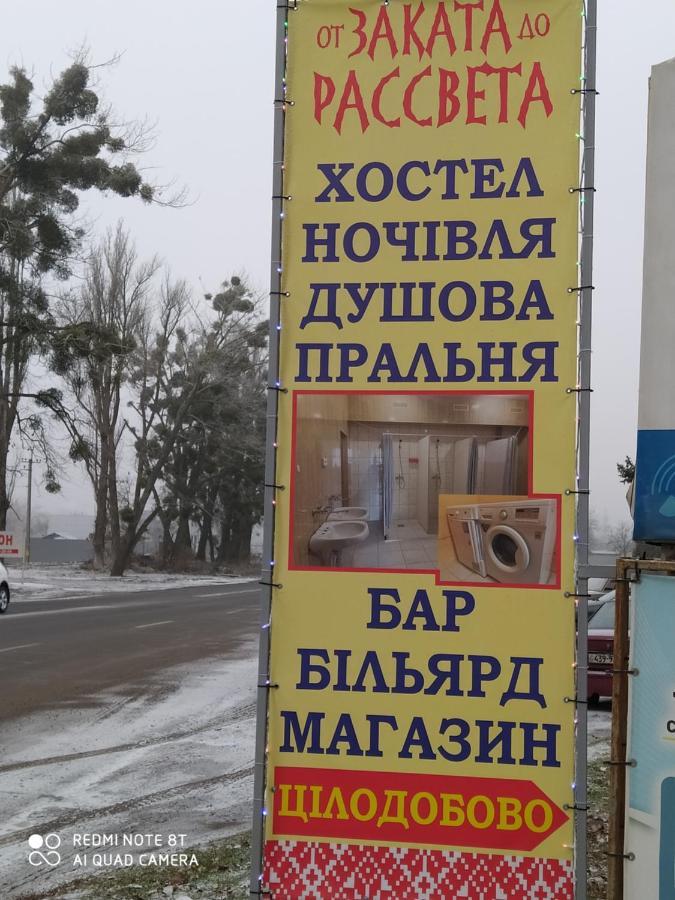 От Заката До Рассвета Vandrarhem Poltava Exteriör bild